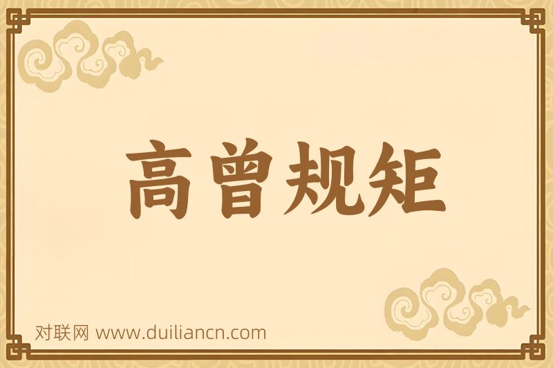 高曾规矩词语的意思