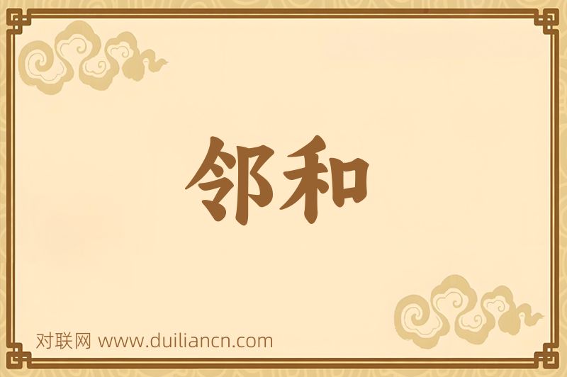 邻和词语的意思