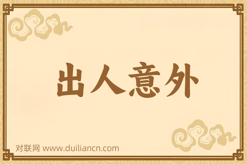 出人意外词语的意思