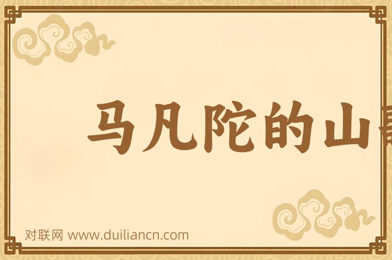 马凡陀的山歌词语的意思