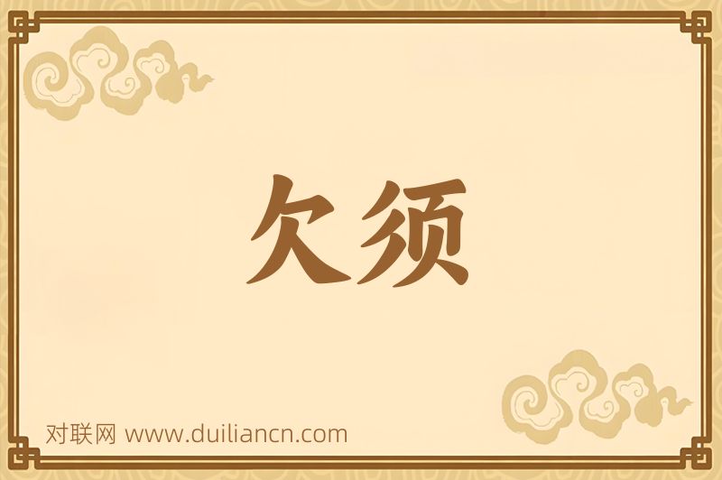 欠须词语的意思