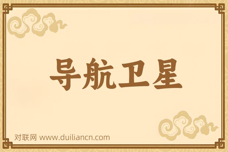 导航卫星词语的意思