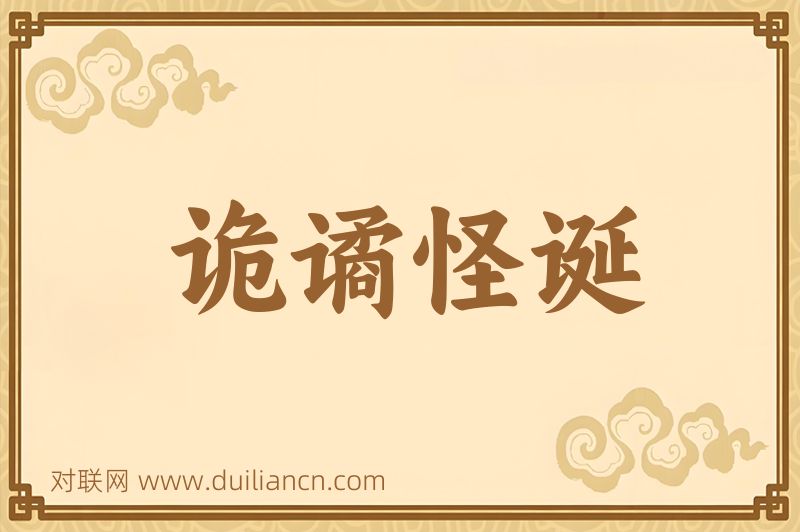 诡谲怪诞词语的意思
