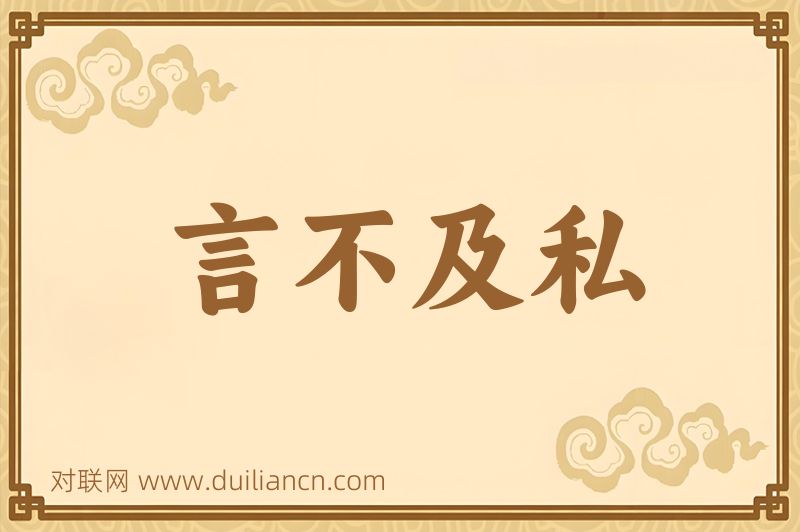 言不及私词语的意思