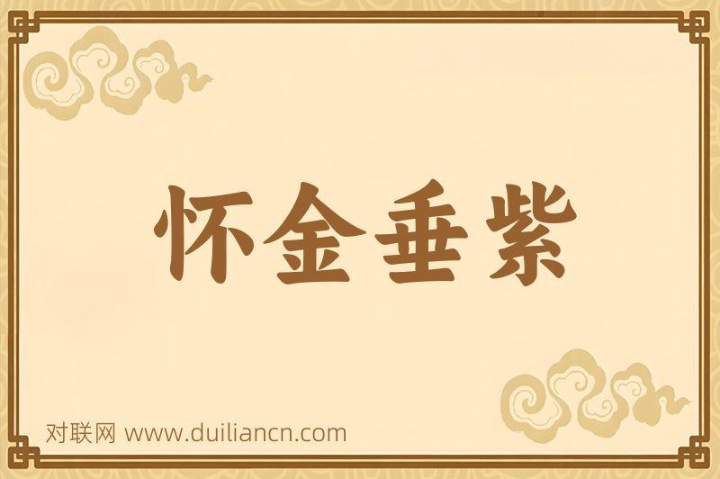 怀金垂紫词语的意思