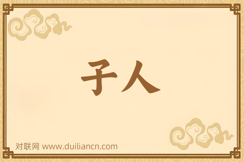 子人词语的意思