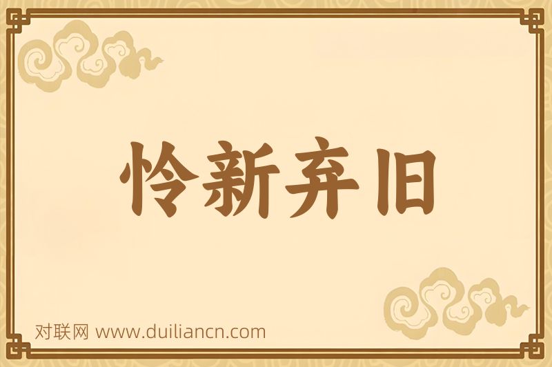 怜新弃旧词语的意思