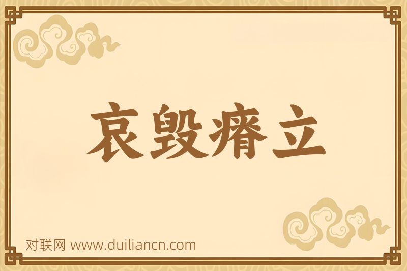 哀毁瘠立词语的意思