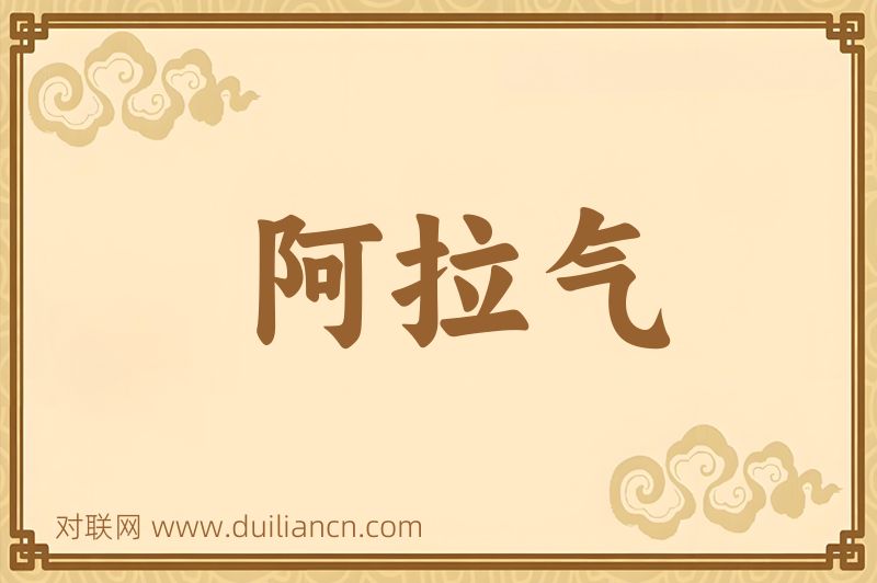 阿拉气词语的意思