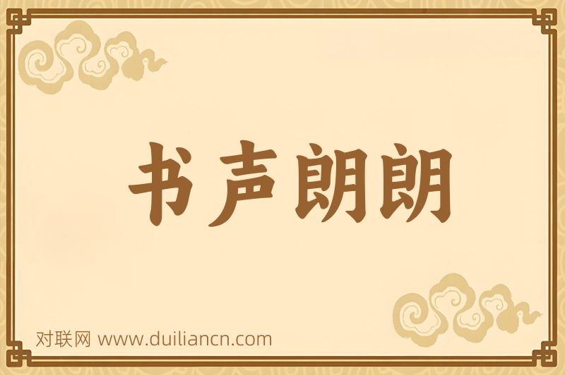 书声朗朗词语的意思