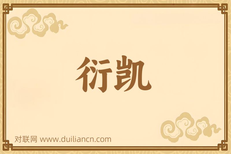 衍凯词语的意思