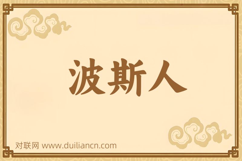 波斯人词语的意思