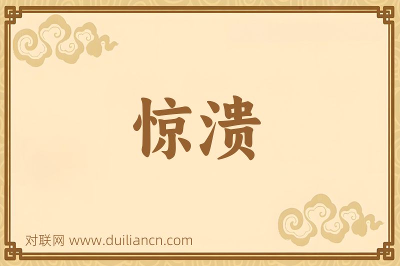 惊溃词语的意思