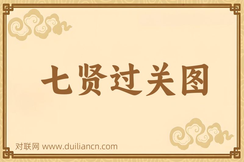七贤过关图词语的意思