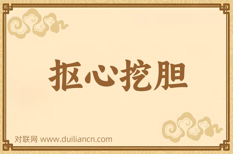 抠心挖胆词语的意思