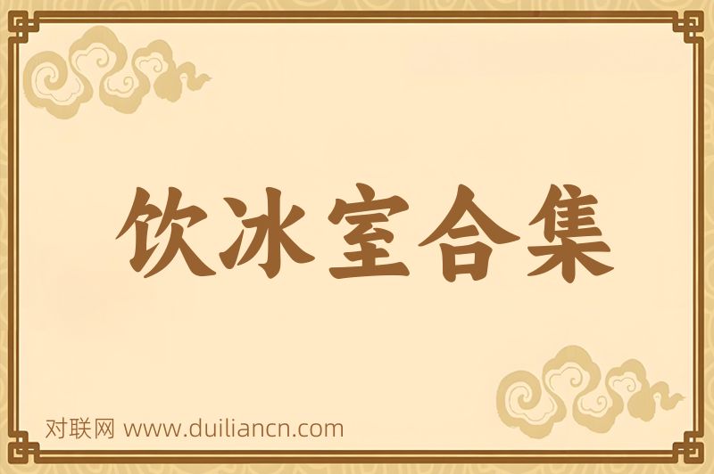 饮冰室合集词语的意思