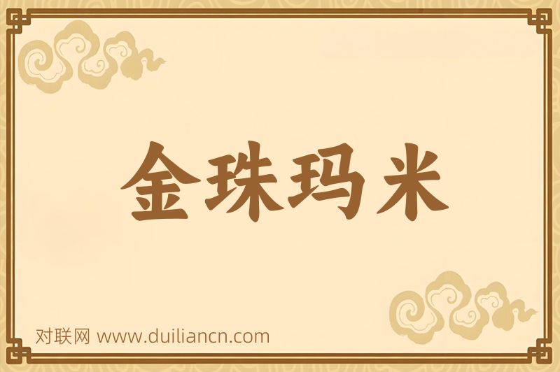 金珠玛米词语的意思