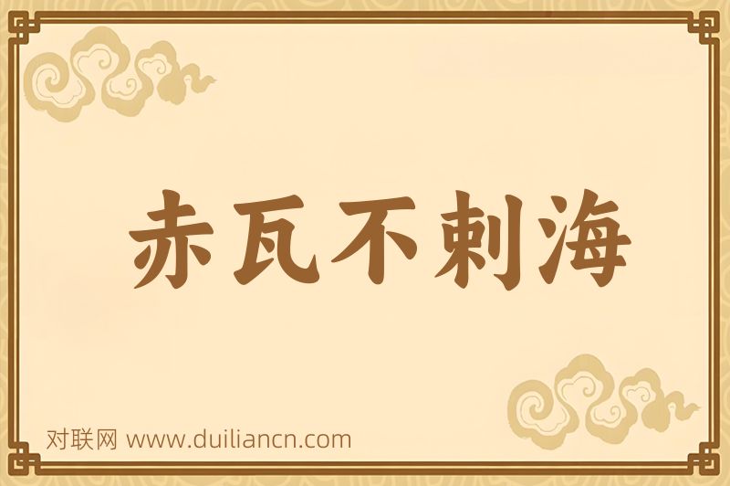 赤瓦不剌海词语的意思