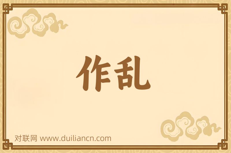 作乱词语的意思