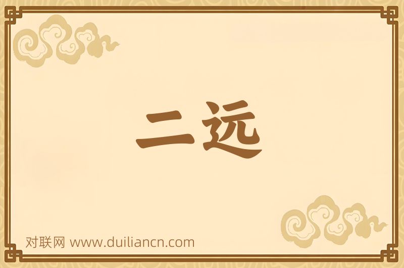 二远词语的意思