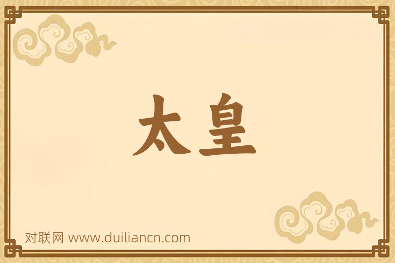 太皇词语的意思