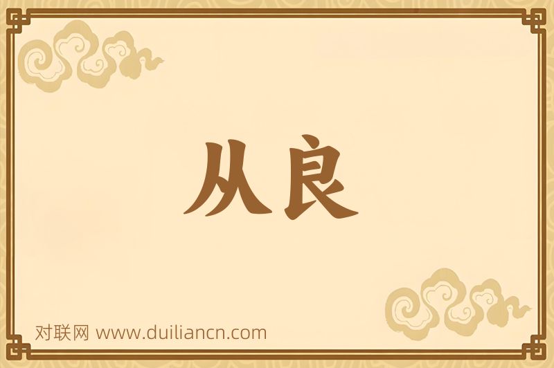 从良词语的意思