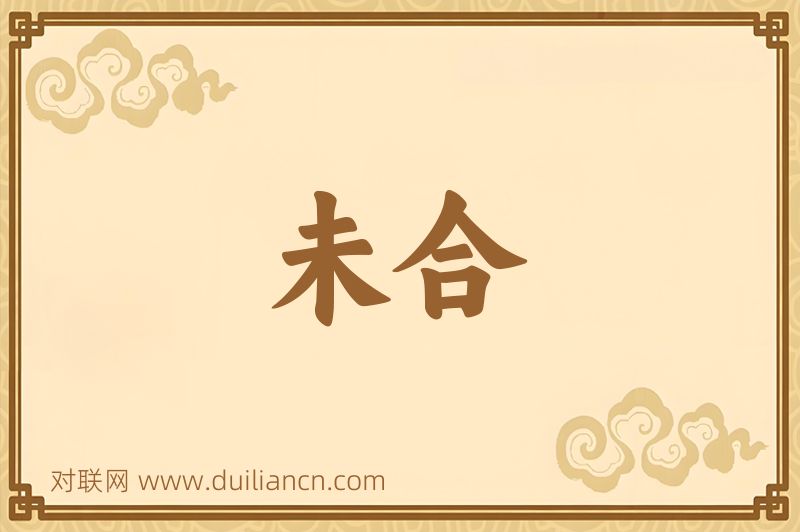 未合词语的意思