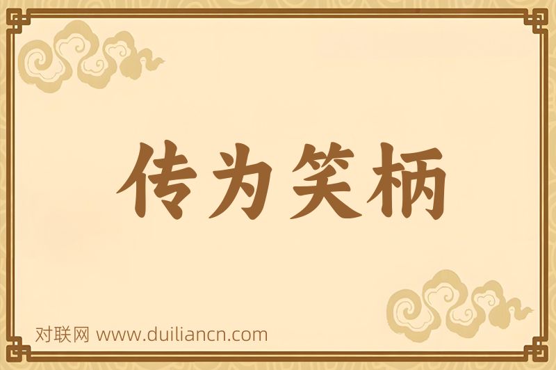 传为笑柄词语的意思