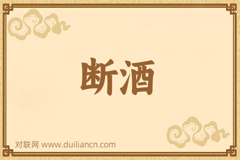 断酒词语的意思