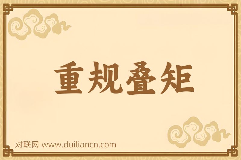 重规叠矩词语的意思