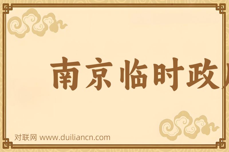 南京临时政府词语的意思
