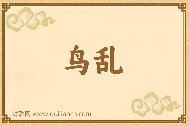 鸟乱词语的意思