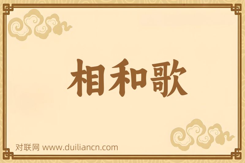 相和歌词语的意思
