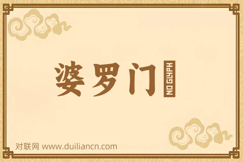 婆罗门呪词语的意思