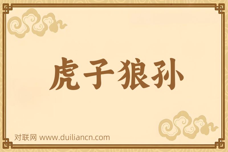 虎子狼孙词语的意思