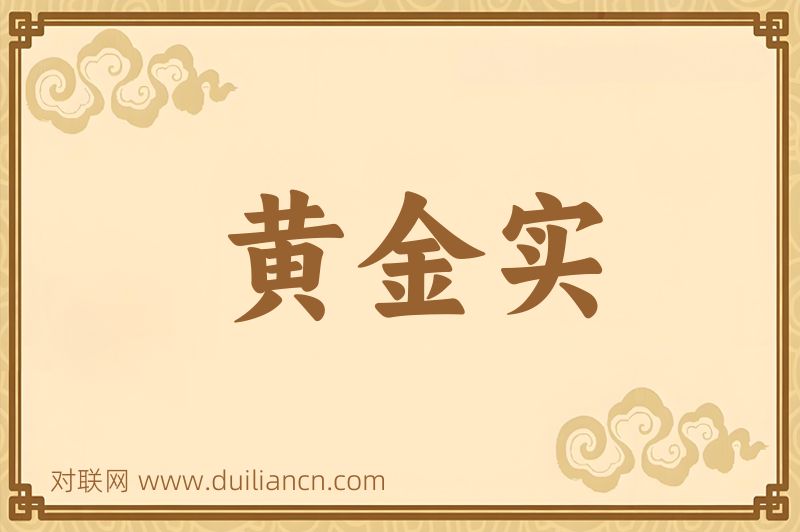 黄金实词语的意思