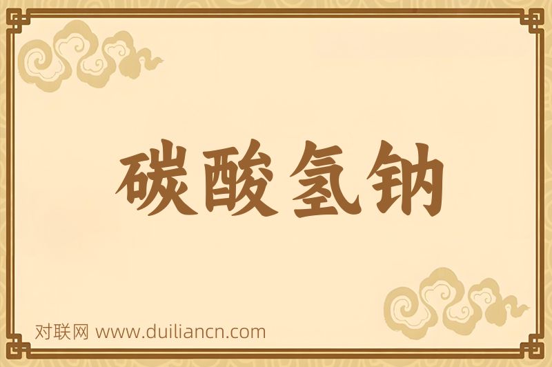 碳酸氢钠词语的意思