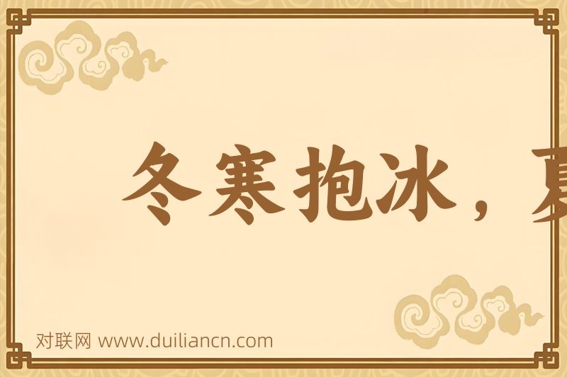 冬寒抱冰,夏热握火词语的意思
