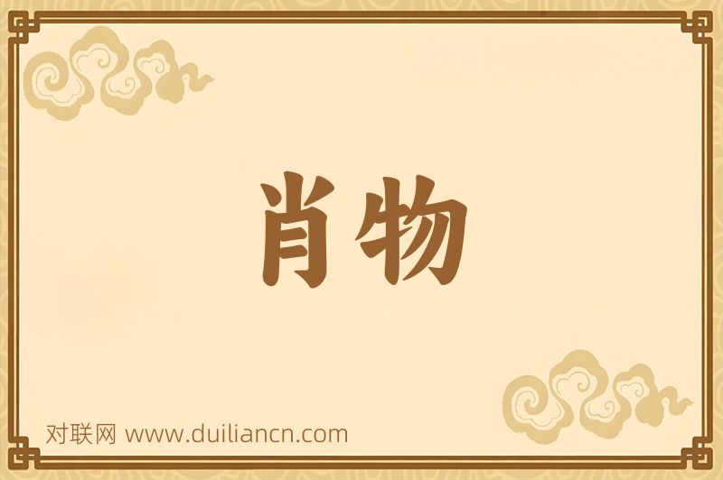 肖物词语的意思