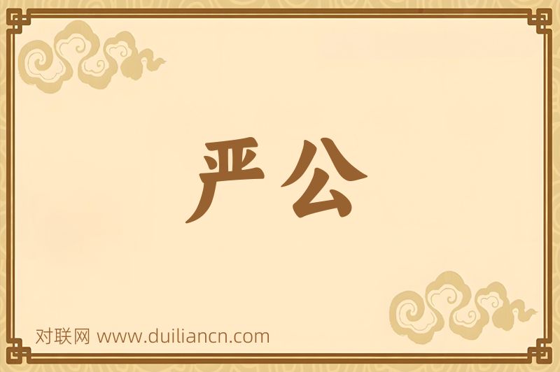 严公词语的意思