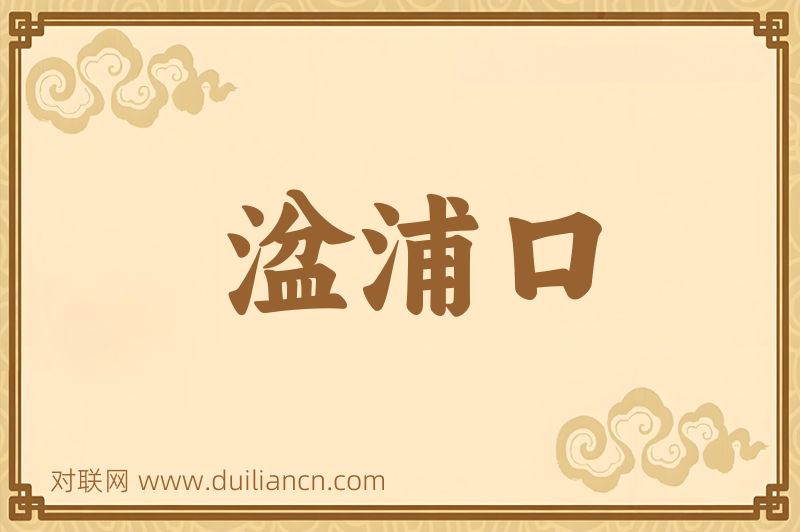 湓浦口词语的意思