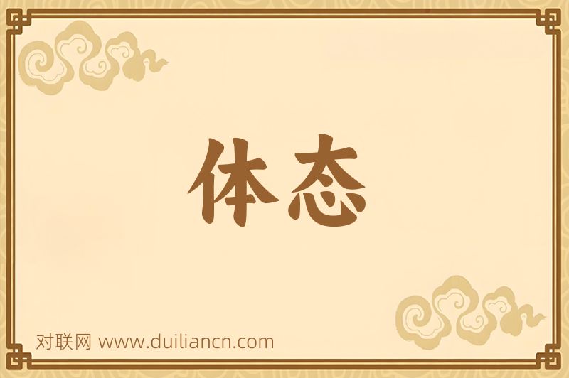 体态词语的意思