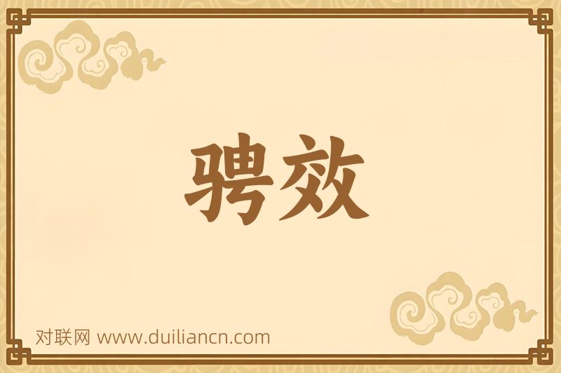 骋效词语的意思