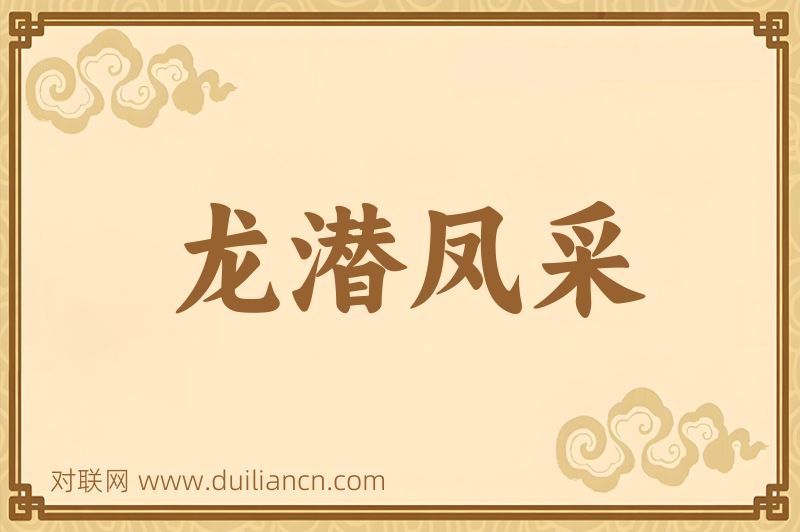 龙潜凤采词语的意思