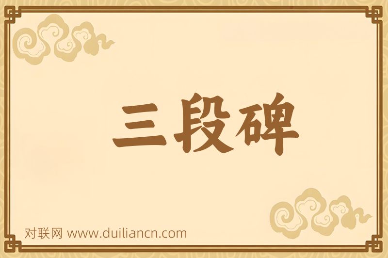 三段碑词语的意思