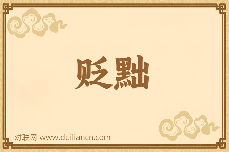 贬黜词语的意思