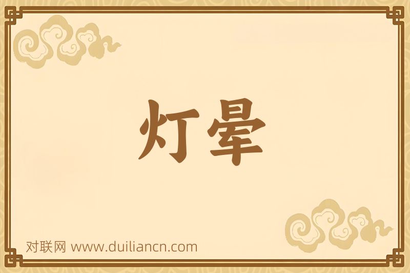 灯晕词语的意思