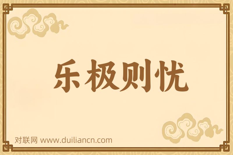 乐极则忧词语的意思