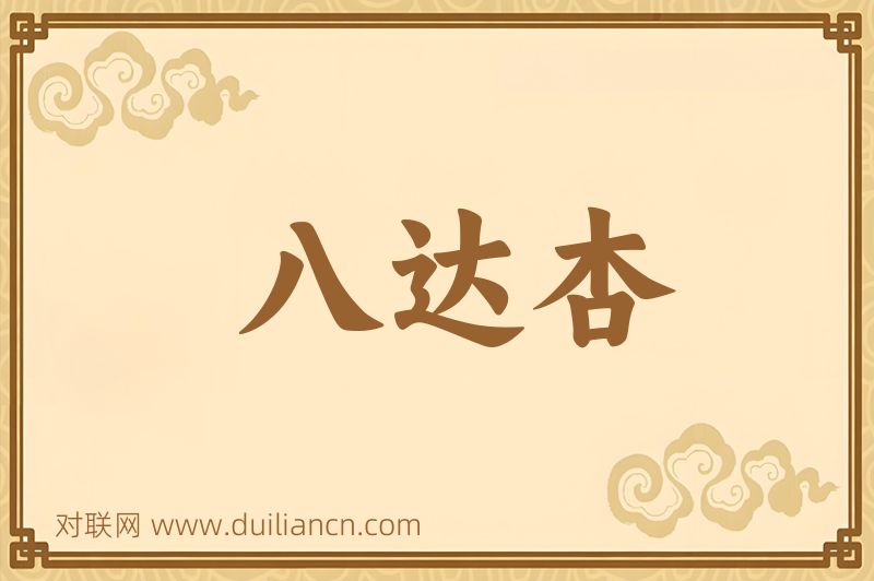 八达杏词语的意思