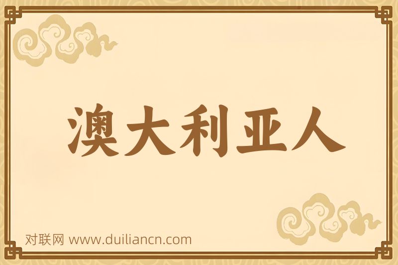 澳大利亚人词语的意思